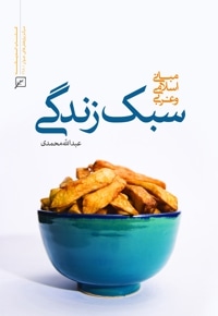 سبک زندگی